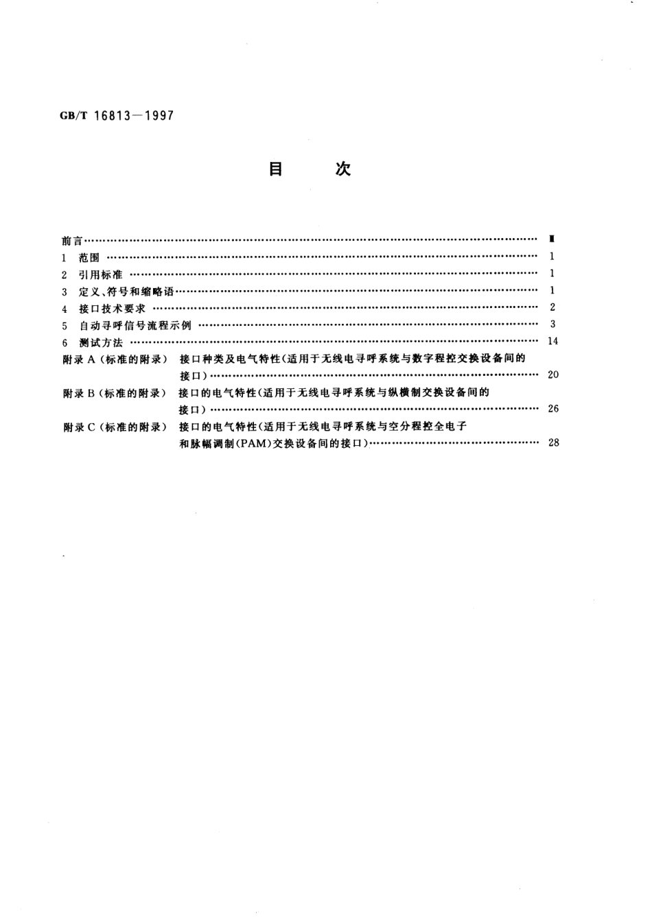 GB／T 16813-1997 无线电寻呼系统与公用电话自动交换网的接口技术要求及测试方法.pdf_第2页