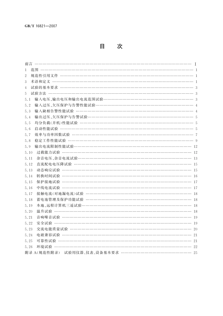 GB/T 16821-2007 通信用电源设备通用试验方法.pdf_第2页
