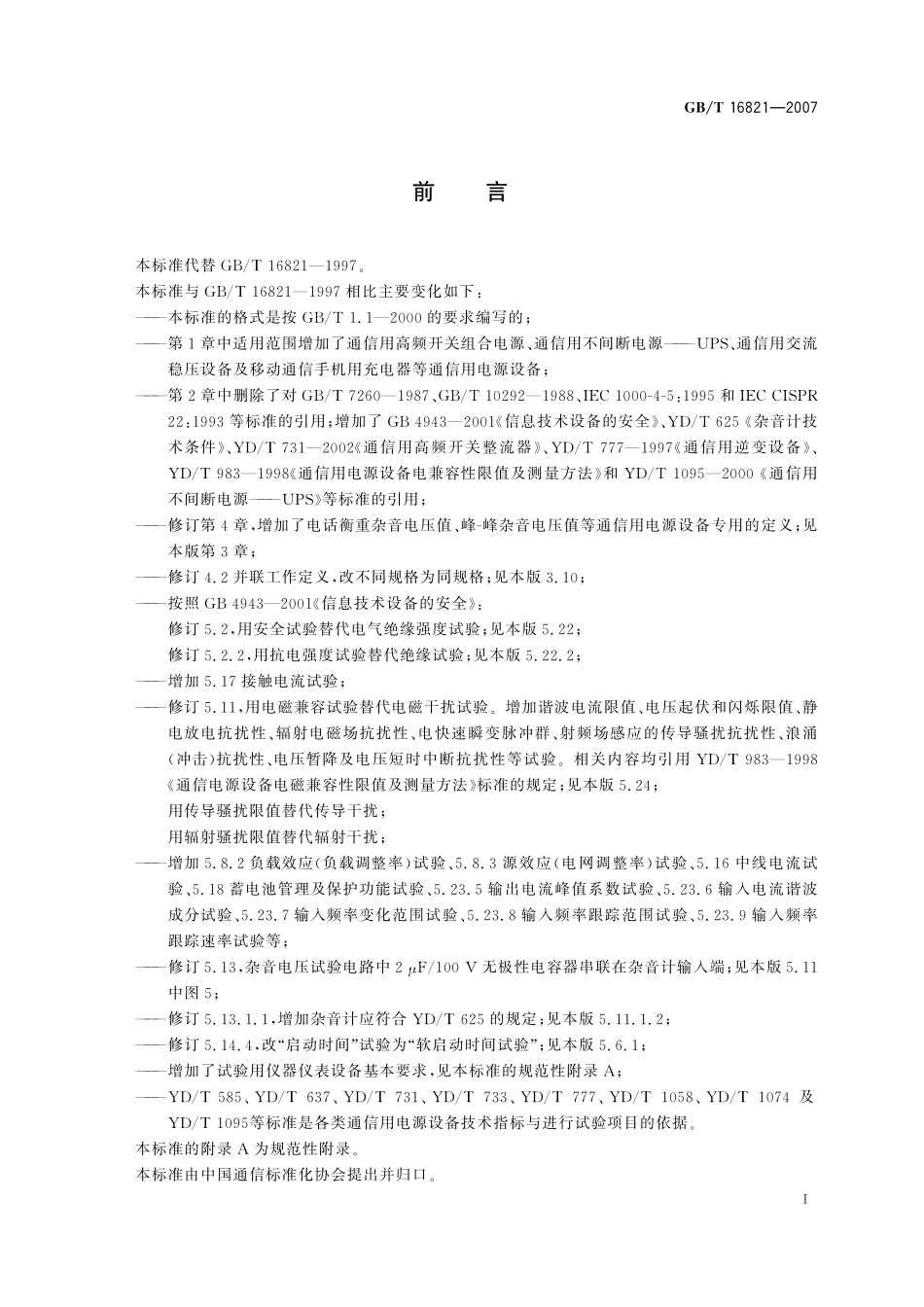 GB/T 16821-2007 通信用电源设备通用试验方法.pdf_第3页