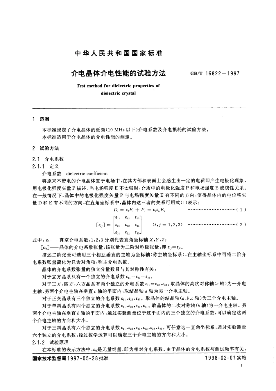 GB／T 16822-1997 介电晶体介电性能的试验方法.pdf_第3页