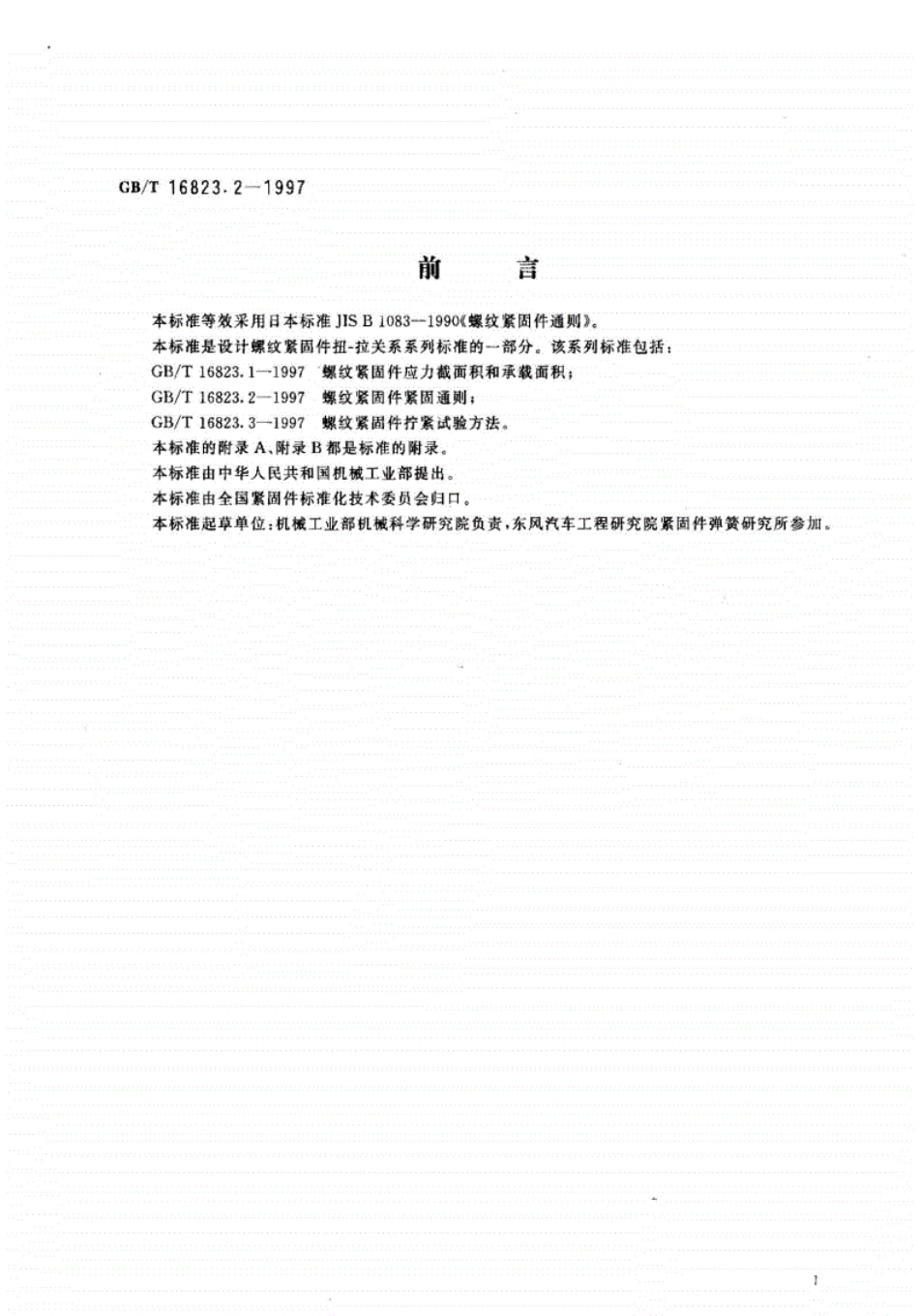 GB／T 16823.2-1997 螺纹紧固通则.pdf_第2页