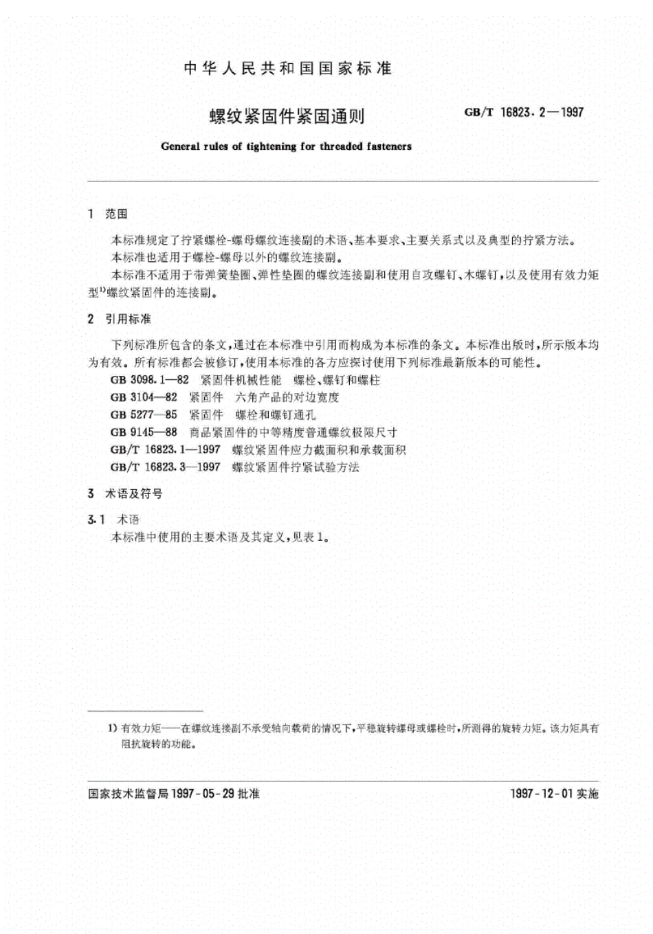 GB／T 16823.2-1997 螺纹紧固通则.pdf_第3页