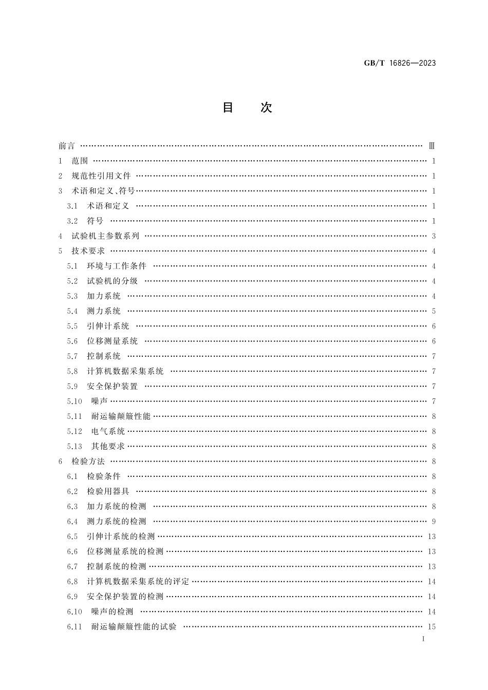 GB／T 16826-2023 电液伺服万能试验机.pdf_第3页