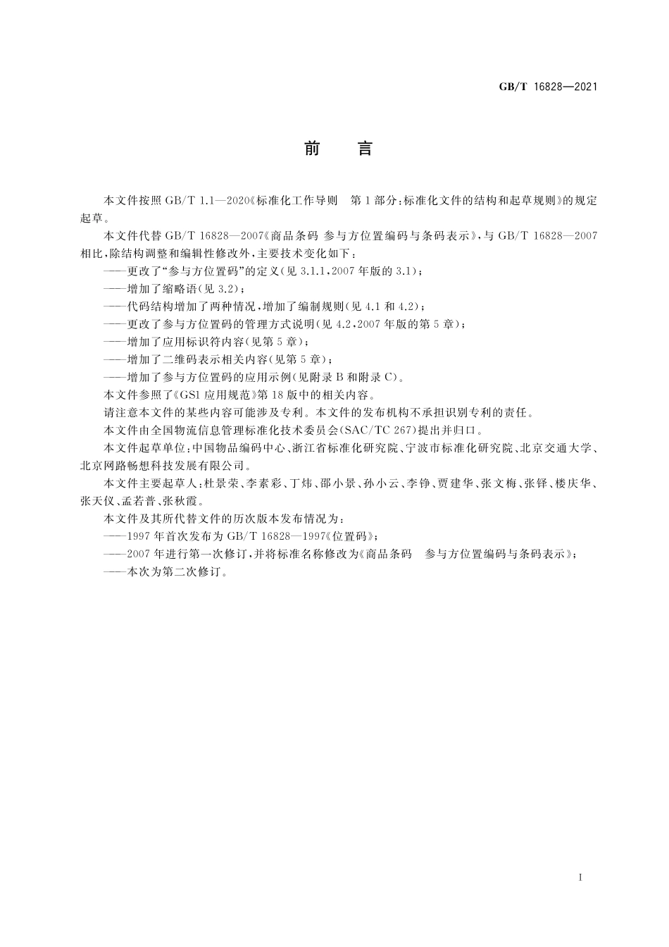 GB／T 16828-2021 商品条码 参与方位置编码与条码表示.pdf_第3页