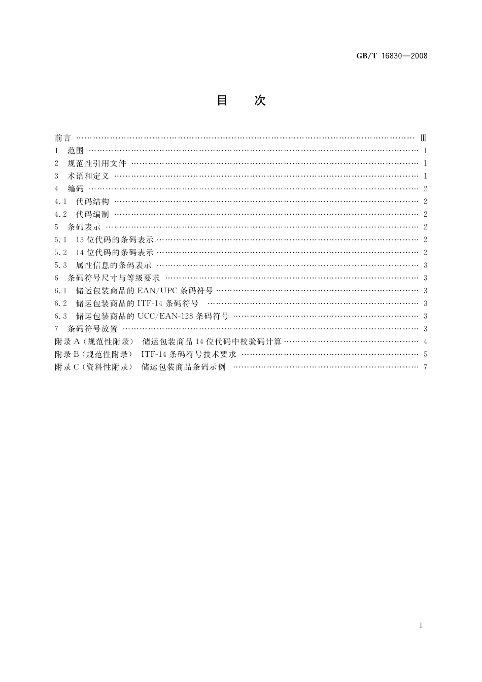 GB／T 16830-2008 商品条码 储运包装商品编码与条码表示.pdf_第3页