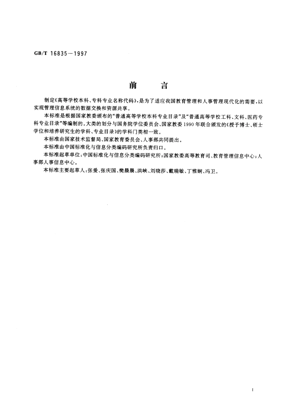 GB／T 16835-1997 高等学校本科、专科专业名称代码.pdf_第3页