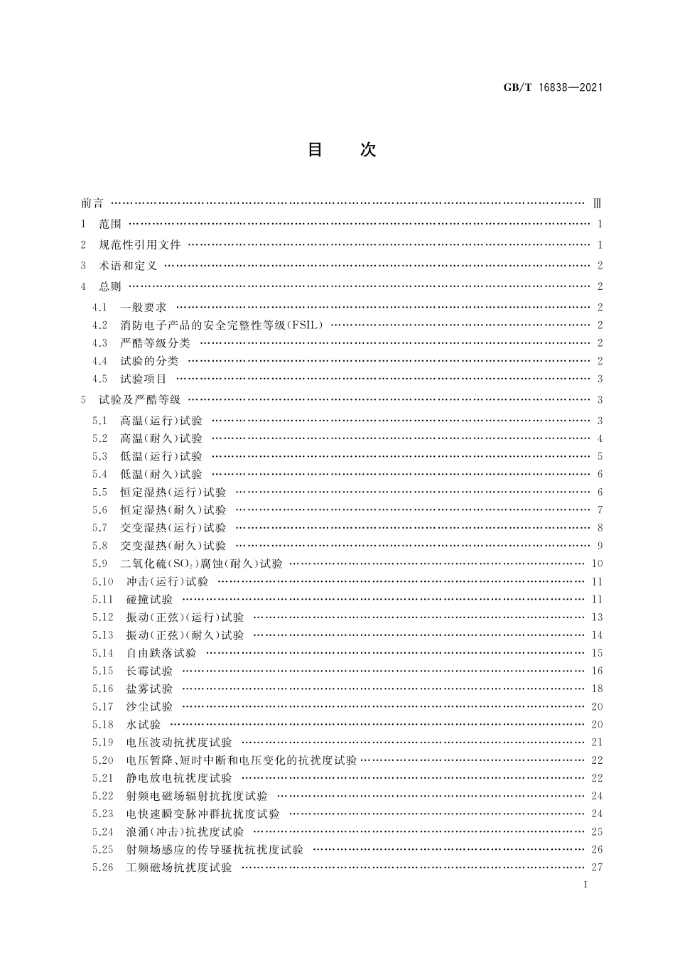 GB／T 16838-2021 消防电子产品环境试验方法及严酷等级.pdf_第2页