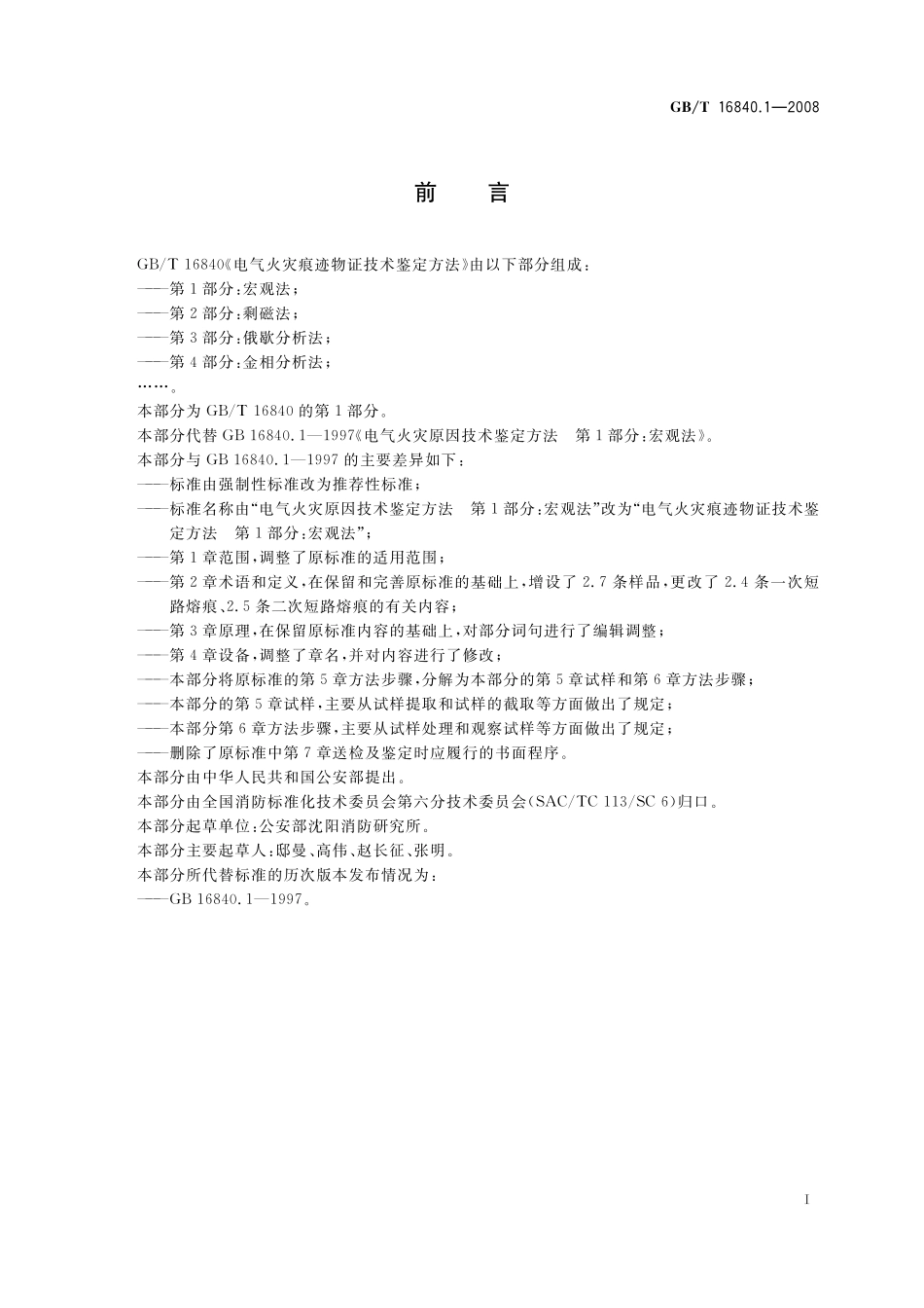 GB/T 16840.1-2008 电气火灾痕迹物证技术鉴定方法 第1部分:宏观法.pdf_第3页