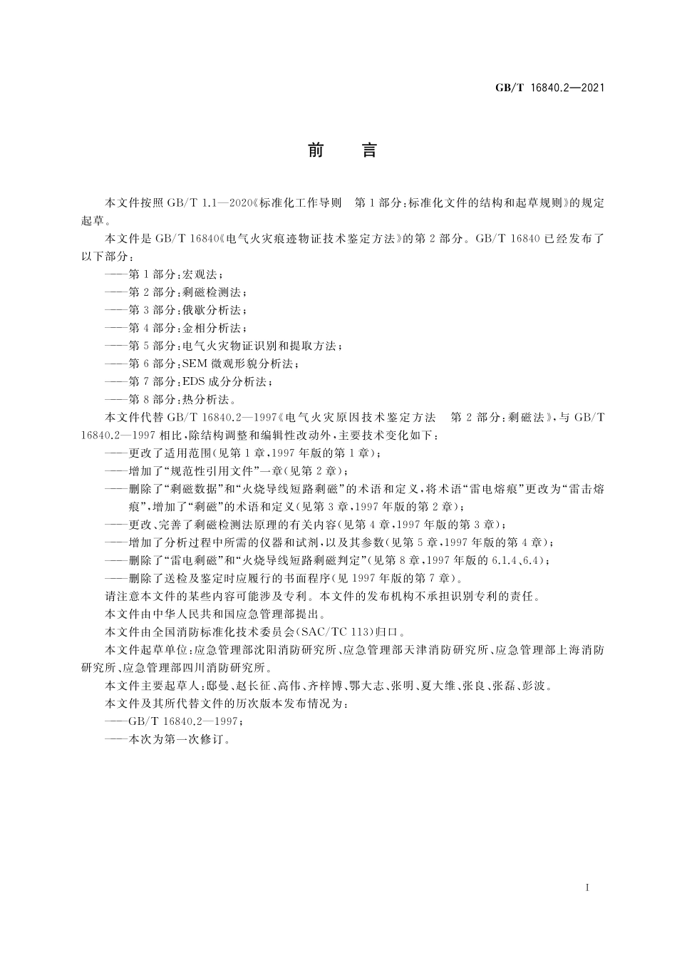 GB/T 16840.2-2021 电气火灾痕迹物证技术鉴定方法 第2部分:剩磁检测法.pdf_第3页