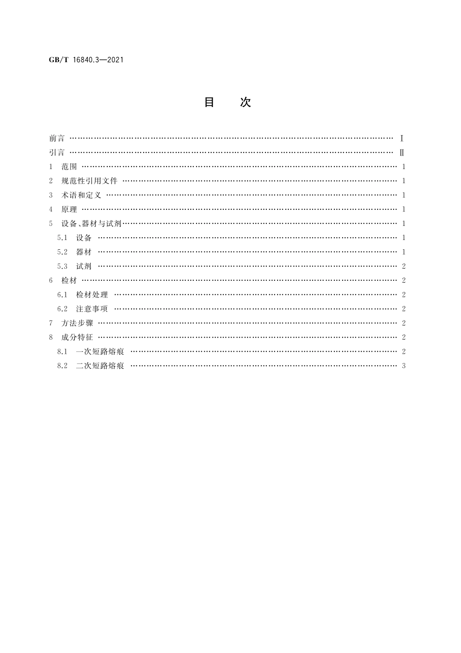 GB/T 16840.3-2021 电气火灾痕迹物证技术鉴定方法 第3部分:俄歇分析法.pdf_第2页