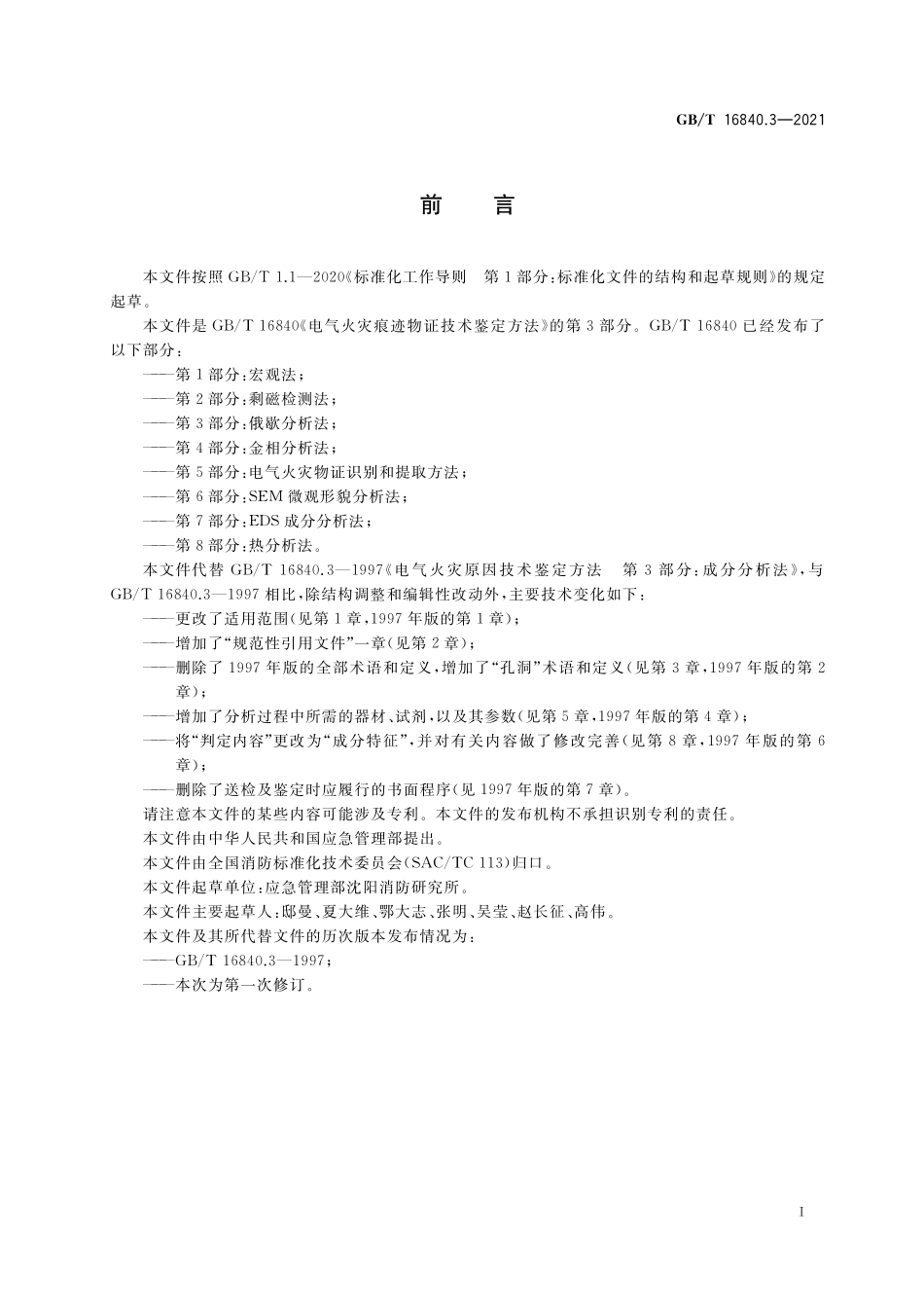 GB/T 16840.3-2021 电气火灾痕迹物证技术鉴定方法 第3部分:俄歇分析法.pdf_第3页