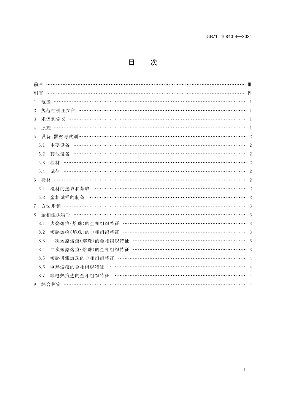 GB/T 16840.4-2021 电气火灾痕迹物证技术鉴定方法 第4部分:金相分析法.pdf_第2页