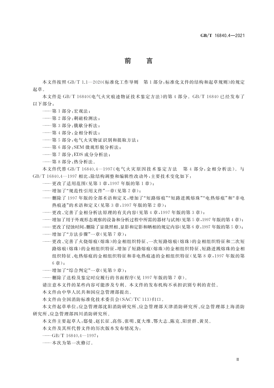 GB/T 16840.4-2021 电气火灾痕迹物证技术鉴定方法 第4部分:金相分析法.pdf_第3页