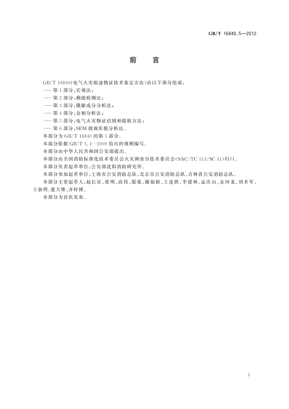 GB/T 16840.5-2012 电气火灾痕迹物证技术鉴定方法 第5部分:电气火灾物证识别和提取方法.pdf_第3页