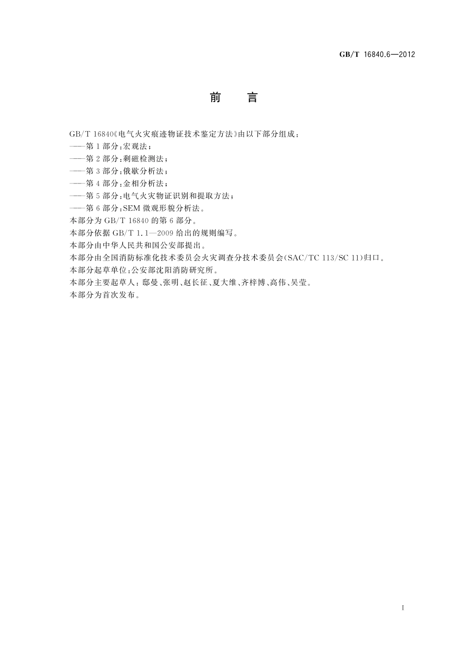 GB／T 16840.6-2012 电气火灾痕迹物证技术鉴定方法 第6部分：SEM微观形貌分析法.pdf_第3页