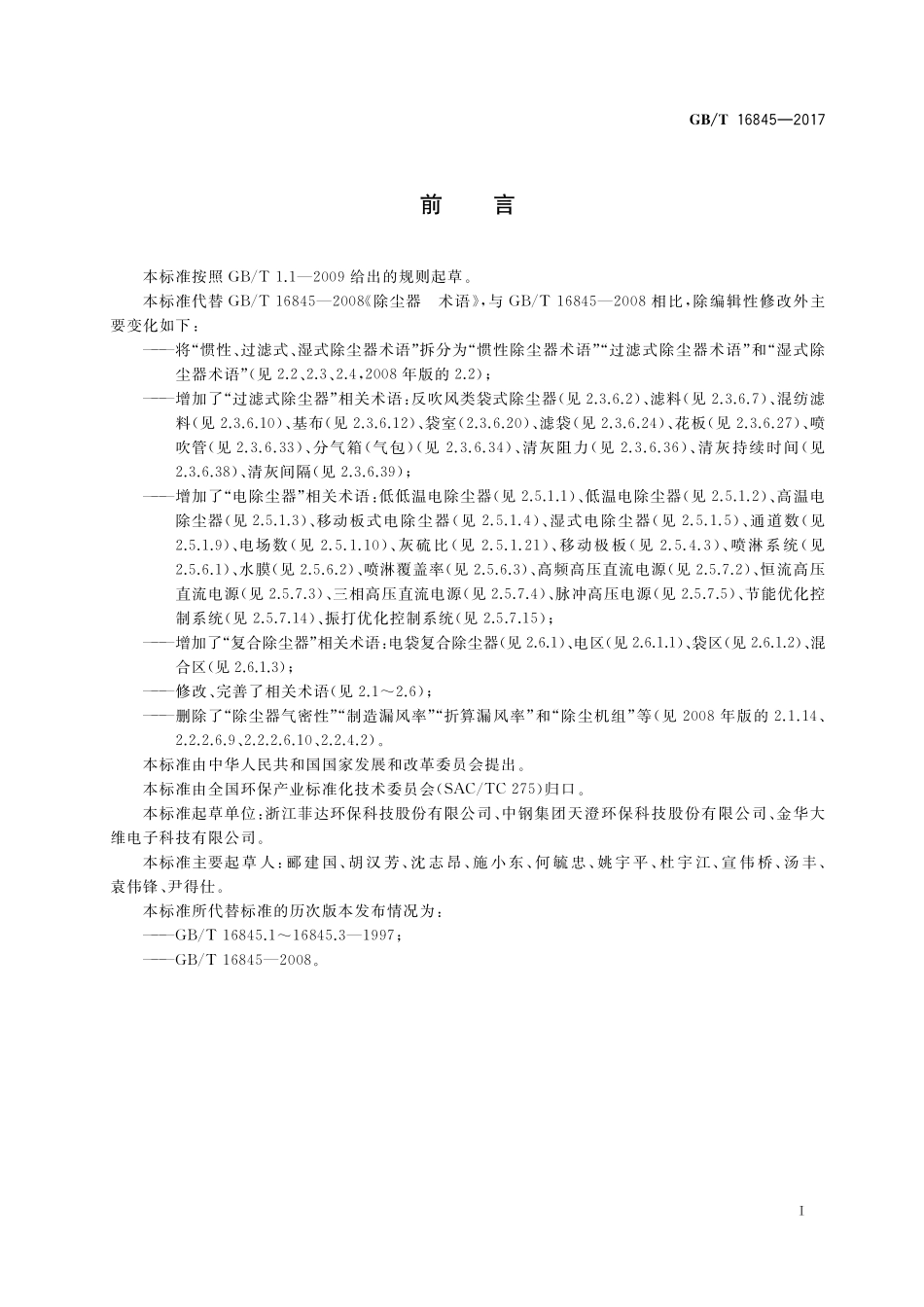 GB／T 16845-2017 除尘器 术语.pdf_第3页