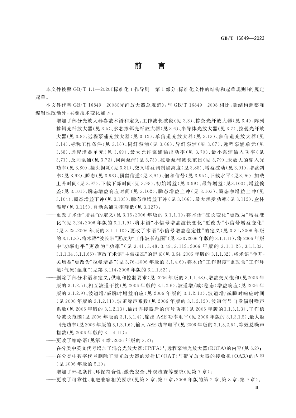 GB／T 16849-2023 光放大器总规范.pdf_第3页