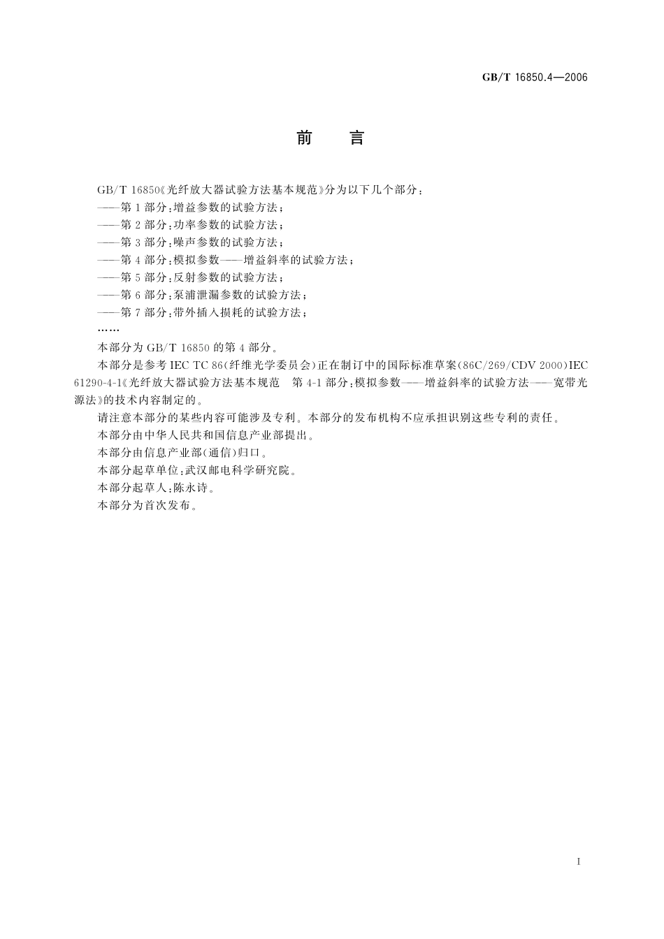 GB／T 16850.4-2006 光纤放大器试验方法基本规范 第4部分：模拟参数－增益斜率的试验方法.pdf_第3页