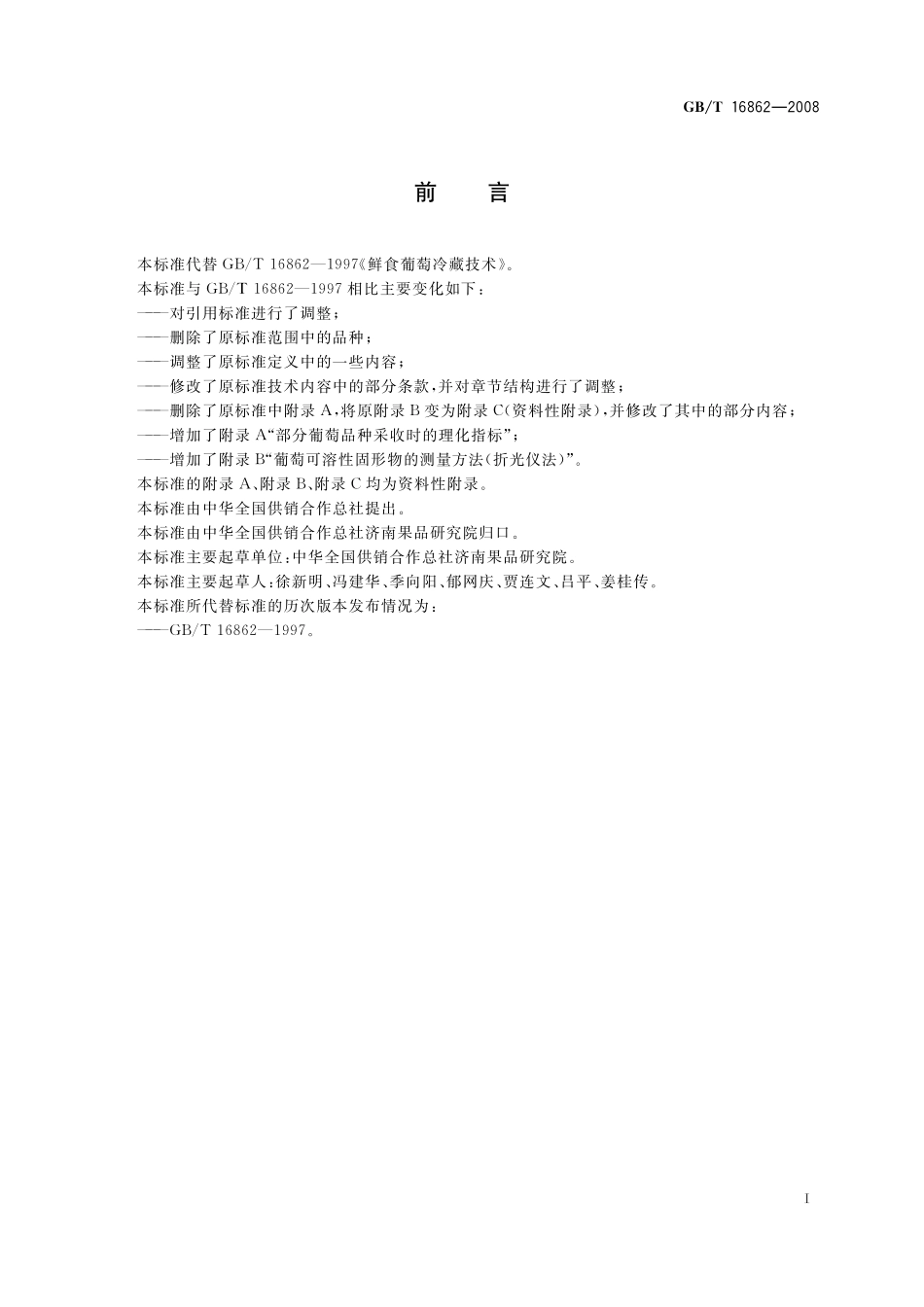 GB/T 16862-2008 鲜食葡萄冷藏技术.pdf_第2页