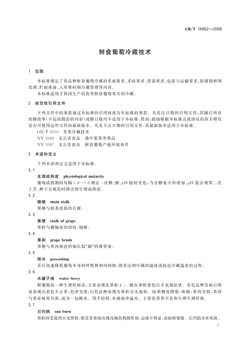 GB/T 16862-2008 鲜食葡萄冷藏技术.pdf_第3页