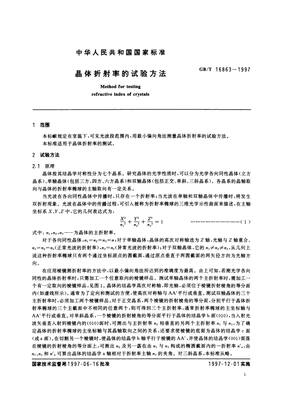 GB／T 16863-1997 晶体折射率的试验方法.pdf_第3页