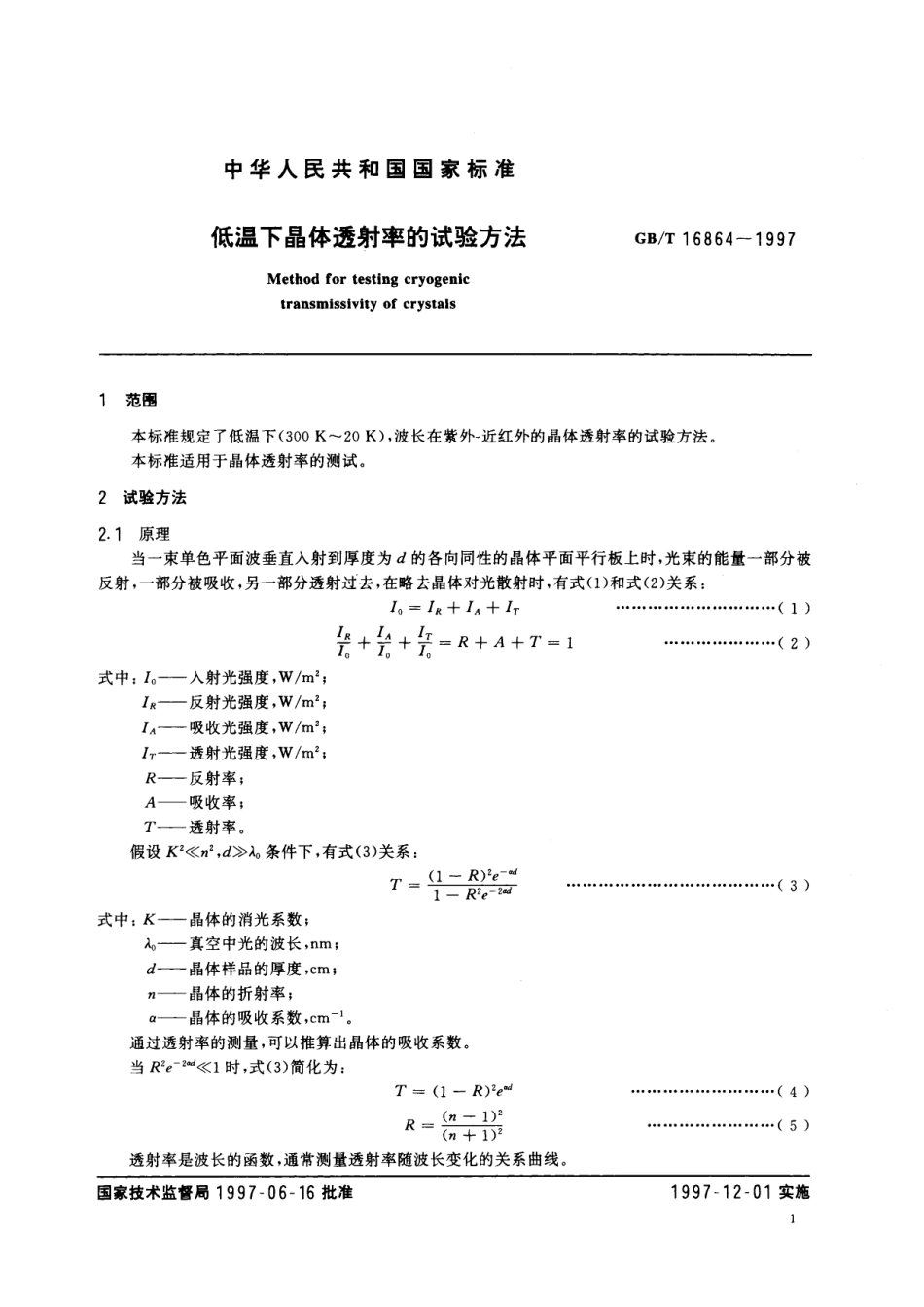 GB/T 16864-1997 低温下晶体透射率的试验方法.pdf_第3页