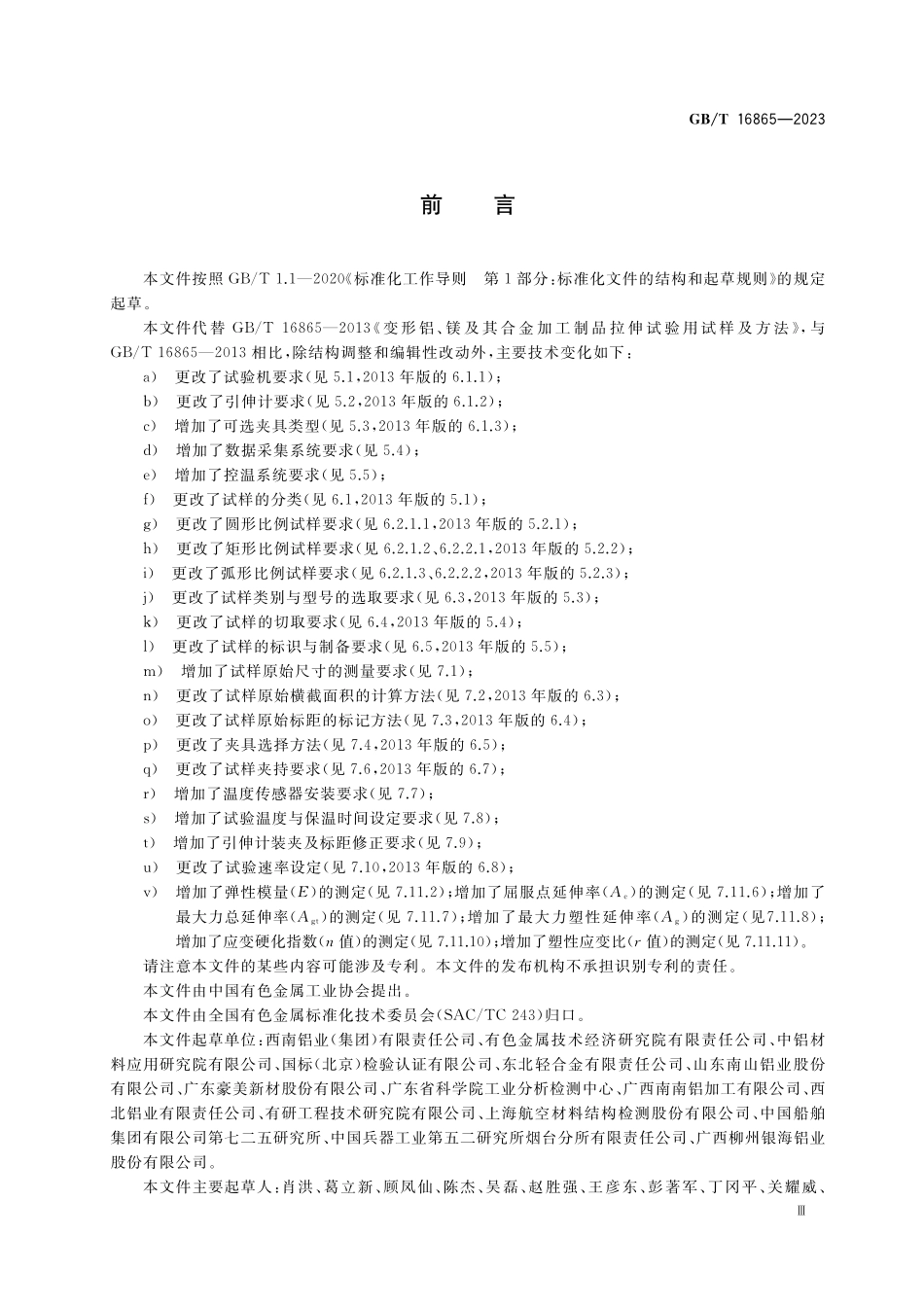 GB／T 16865-2023 变形铝、镁及其合金加工制品拉伸试验用试样及方法.pdf_第3页