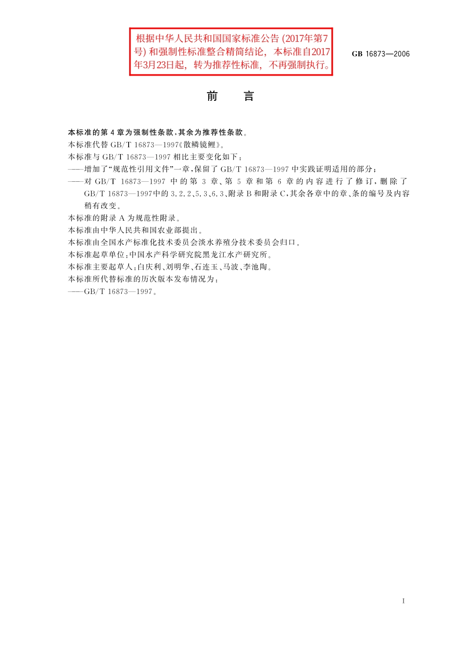 GB/T 16873-2006 散鳞镜鲤.pdf_第2页