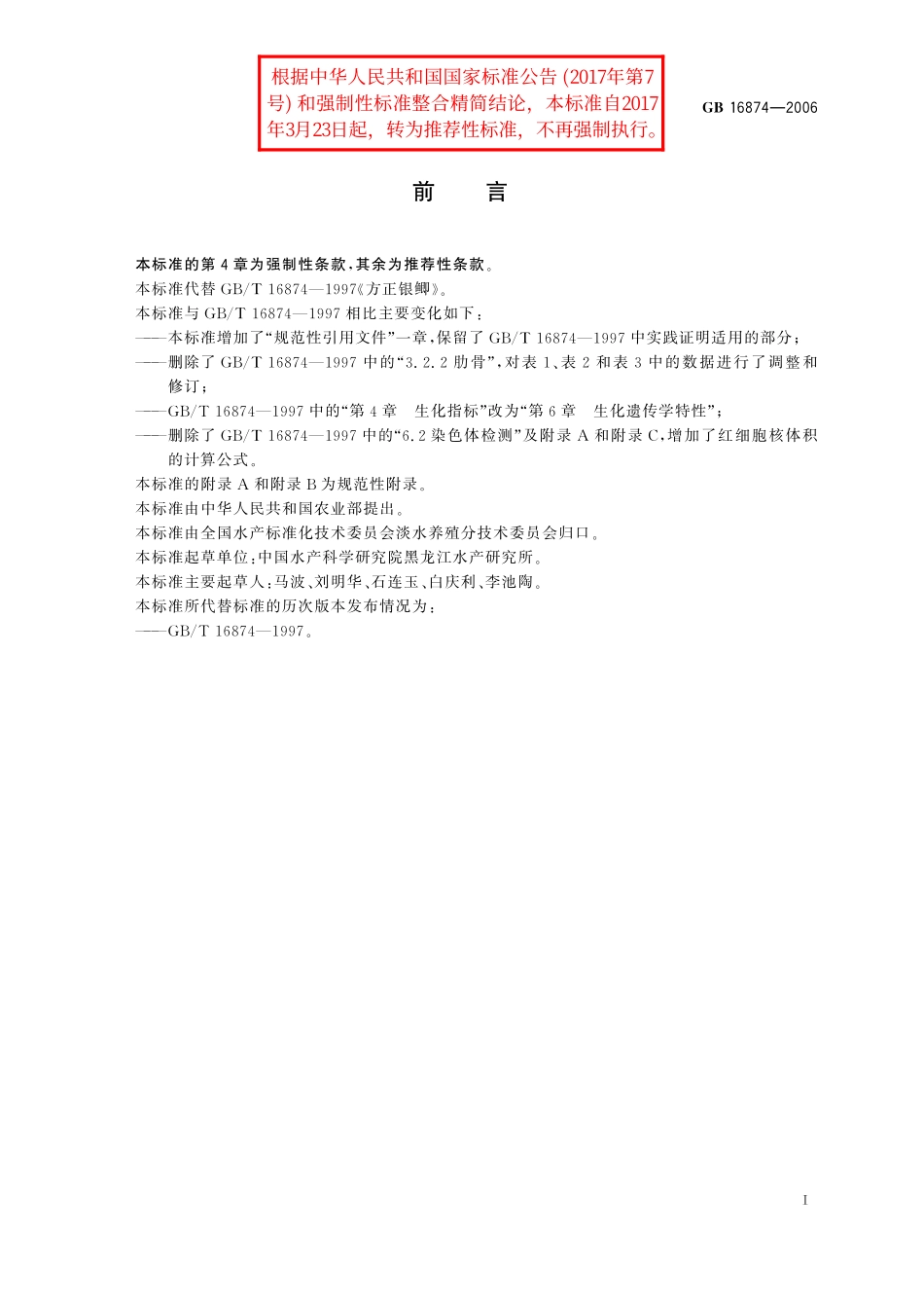 GB／T 16874-2006 方正银鲫.pdf_第2页