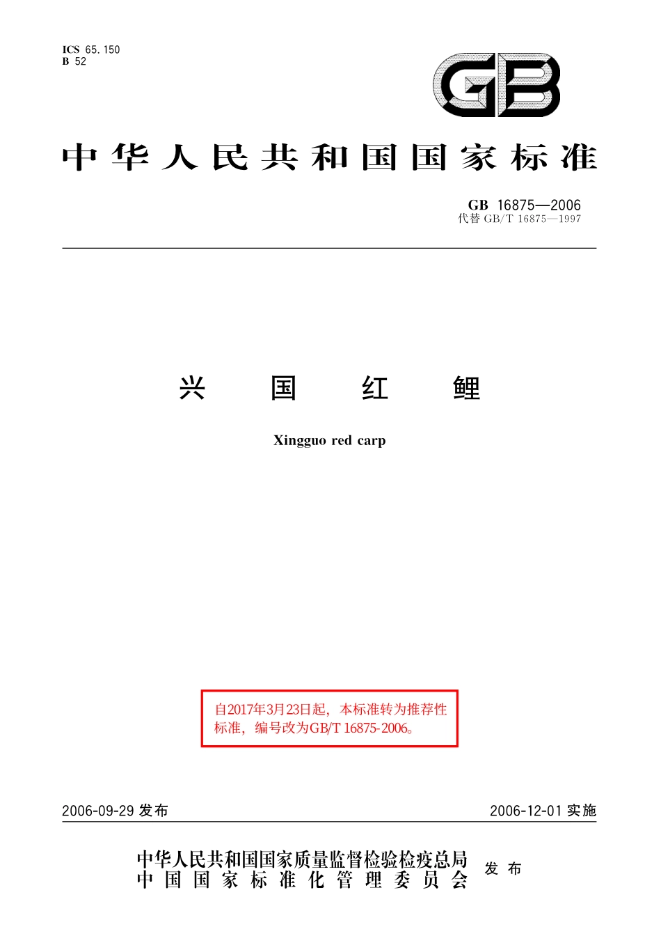 GB／T 16875-2006 兴国红鲤.pdf_第1页