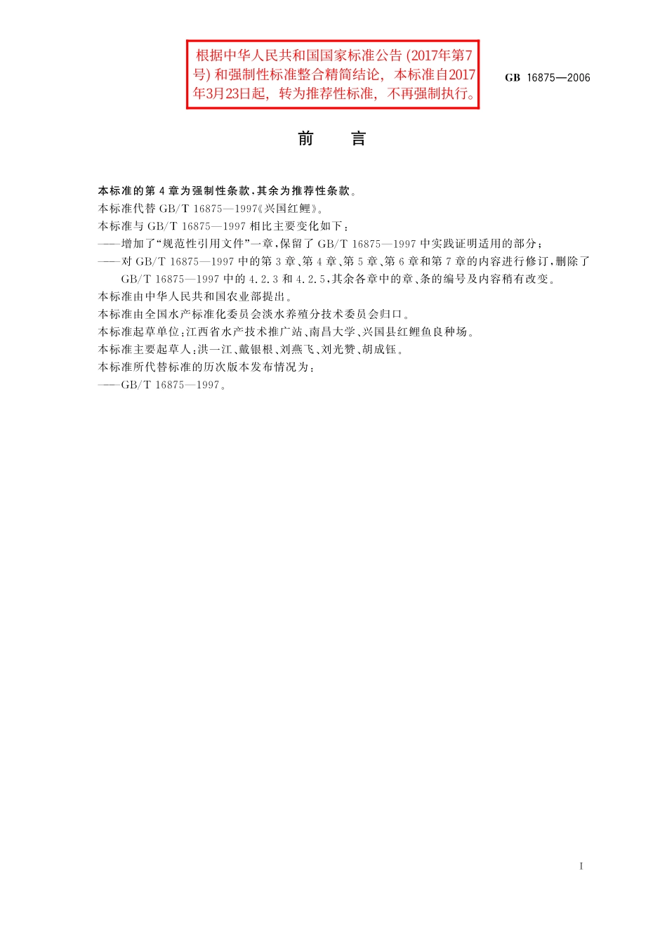 GB／T 16875-2006 兴国红鲤.pdf_第2页