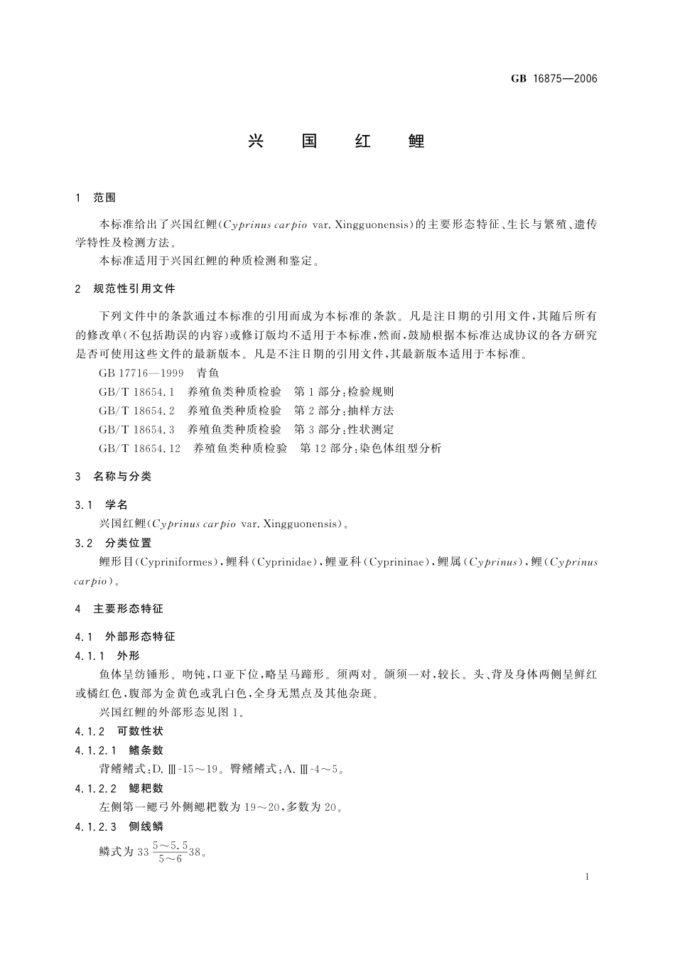 GB／T 16875-2006 兴国红鲤.pdf_第3页