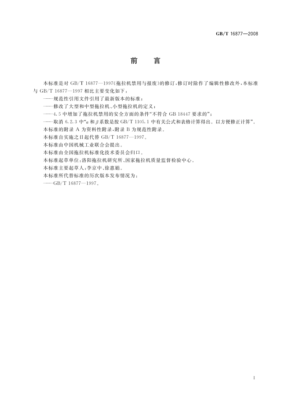 GB/T 16877-2008 拖拉机禁用与报废.pdf_第2页