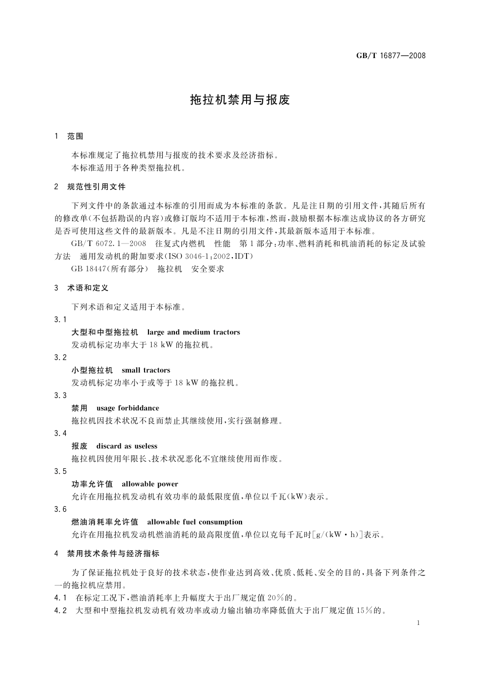 GB/T 16877-2008 拖拉机禁用与报废.pdf_第3页