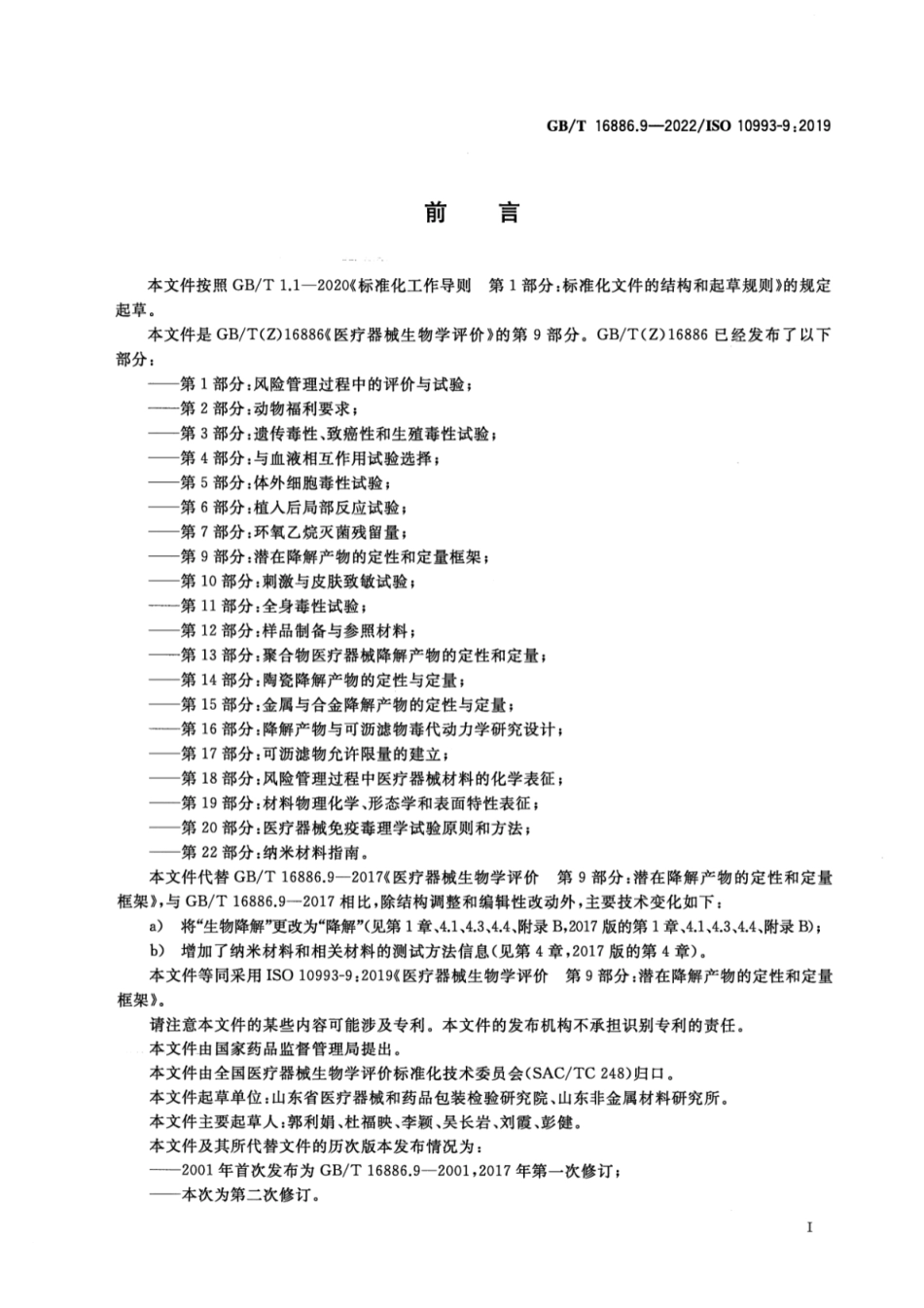 GB／T 16886.9-2022 医疗器械生物学评价 第9部分：潜在降解产物的定性和定量框架.pdf_第3页