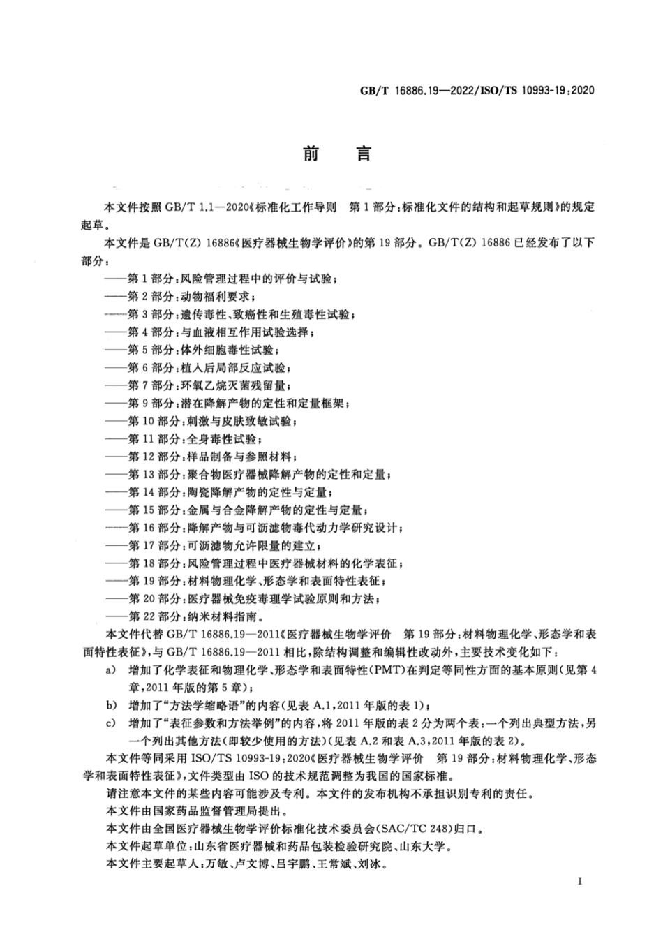 GB/T 16886.19-2022 医疗器械生物学评价 第19部分:材料物理化学、形态学和表面特性表征.pdf_第3页