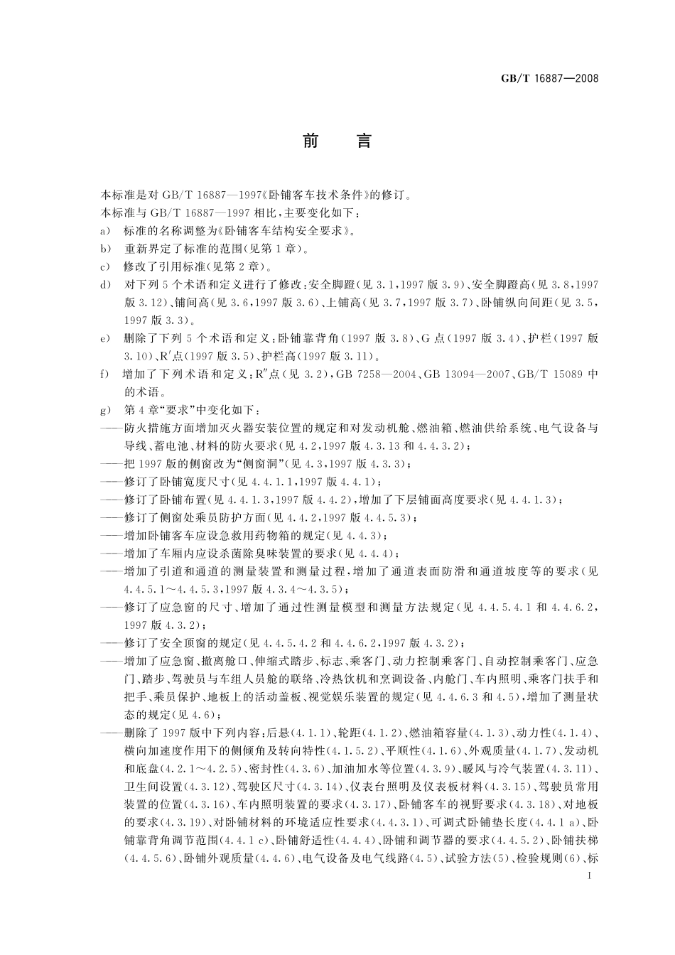 GB／T 16887-2008 卧铺客车结构安全要求.pdf_第2页