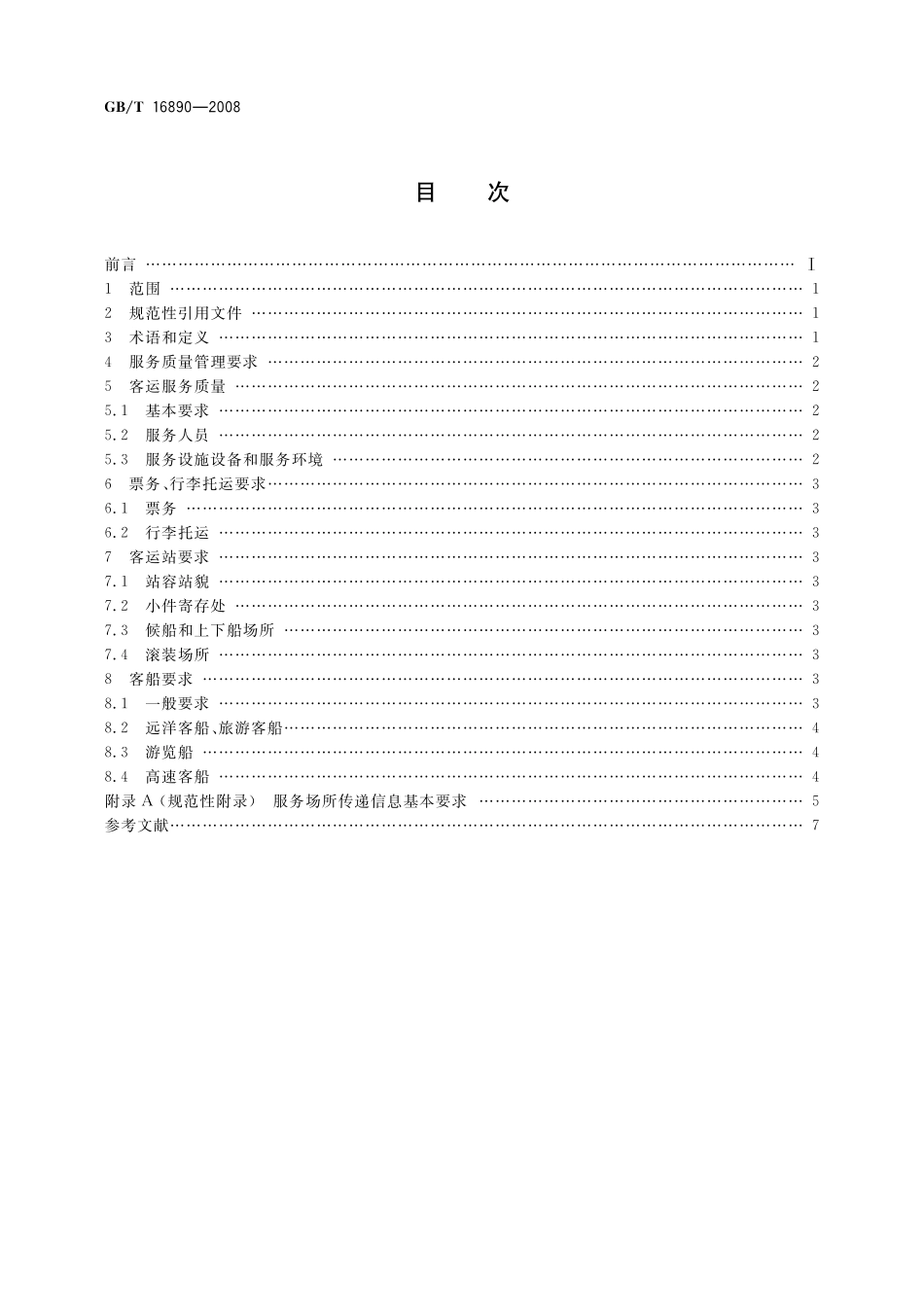 GB／T 16890-2008 水路客运服务质量要求.pdf_第2页