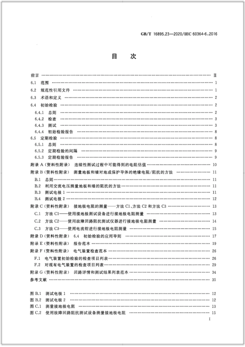 GB/T 16895.23-2020 低压电气装置 第6部分:检验.pdf_第3页