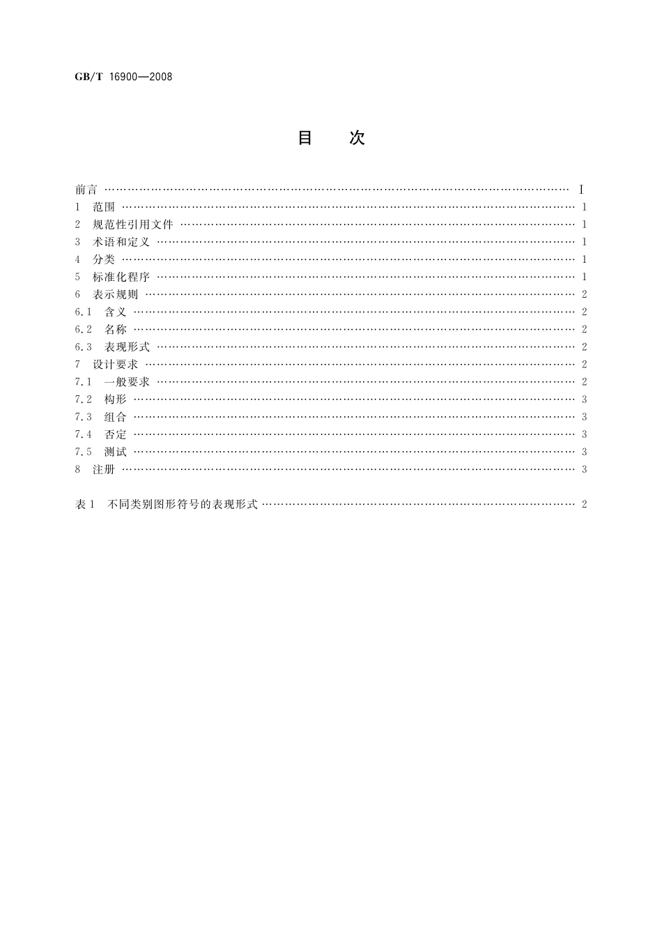 GB／T 16900-2008 图形符号表示规则 总则.pdf_第2页