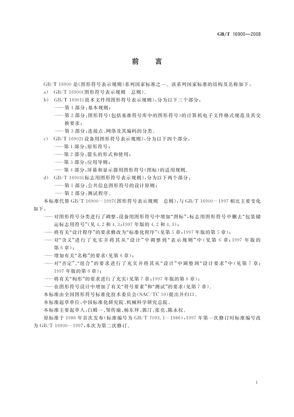 GB／T 16900-2008 图形符号表示规则 总则.pdf_第3页