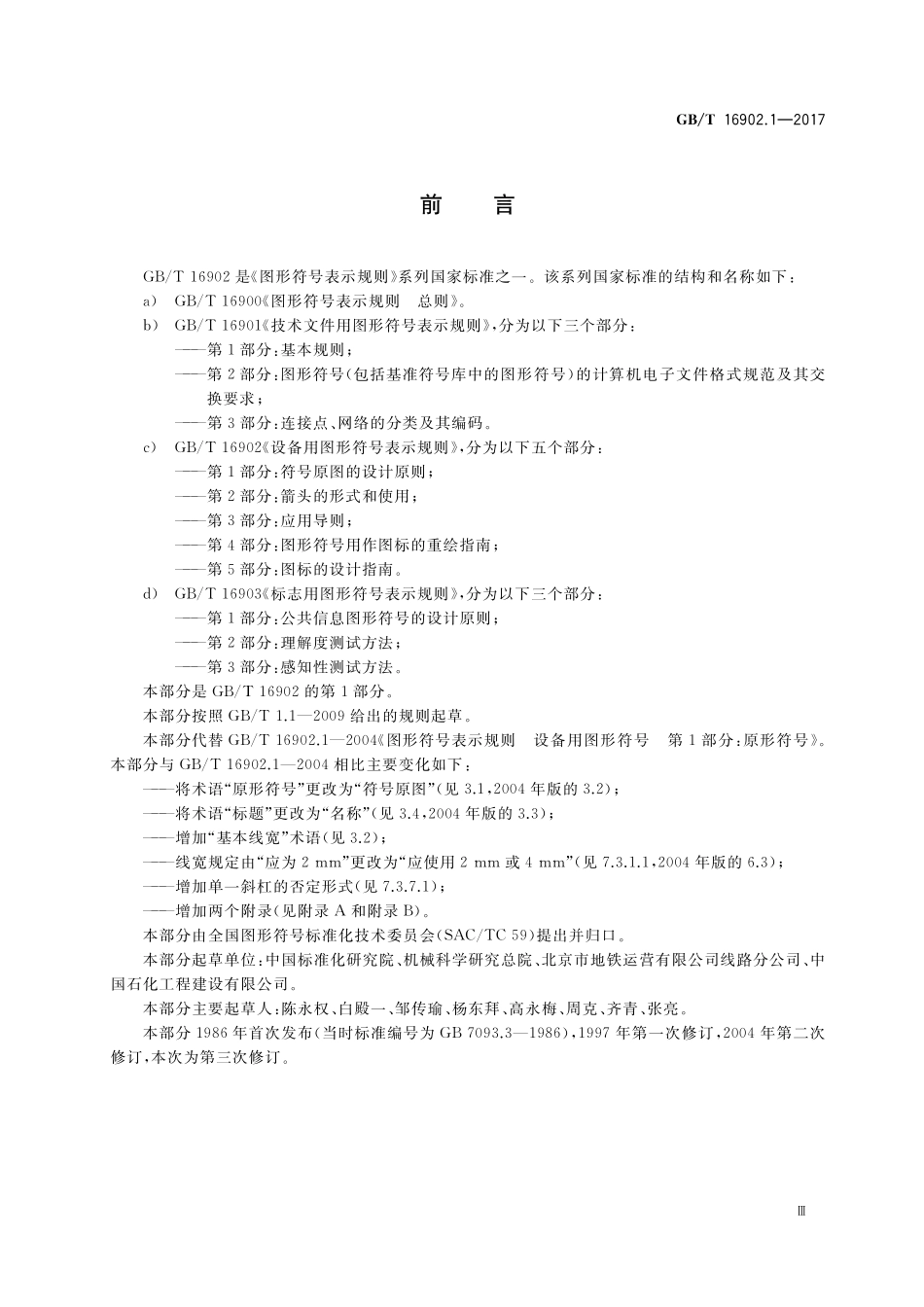 GB／T 16902.1-2017 设备用图形符号表示规则 第1部分：符号原图的设计原则.pdf_第3页