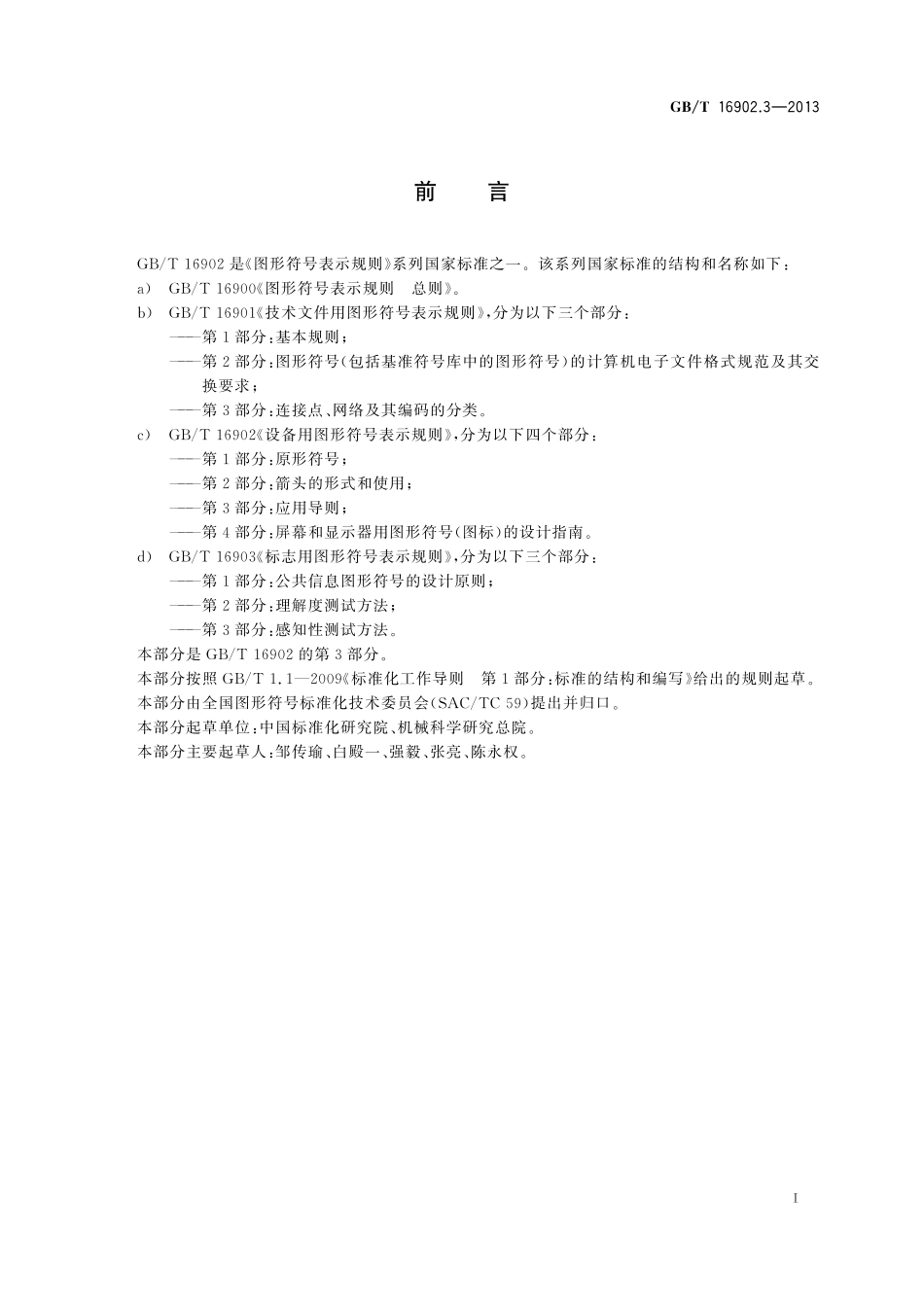 GB/T 16902.3-2013 设备用图形符号表示规则 第3部分:应用导则.pdf_第3页