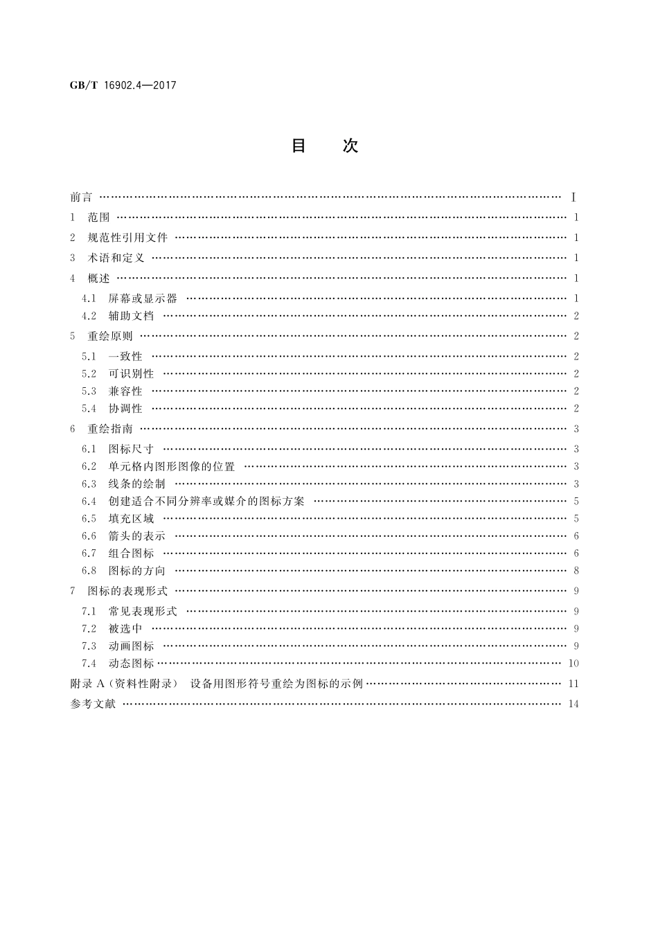 GB/T 16902.4-2017 设备用图形符号表示规则 第4部分:图形符号用作图标的重绘指南.pdf_第2页