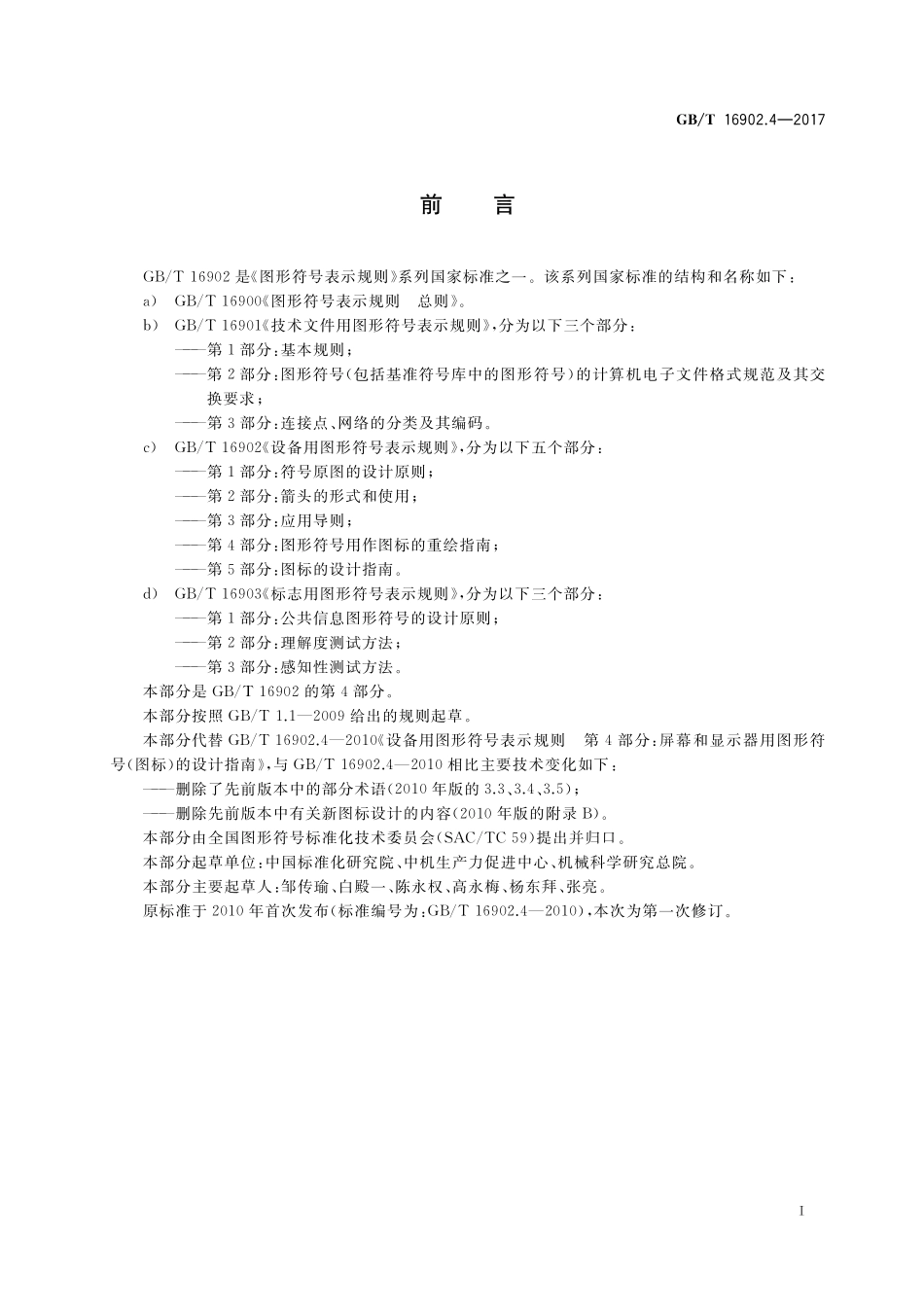 GB/T 16902.4-2017 设备用图形符号表示规则 第4部分:图形符号用作图标的重绘指南.pdf_第3页