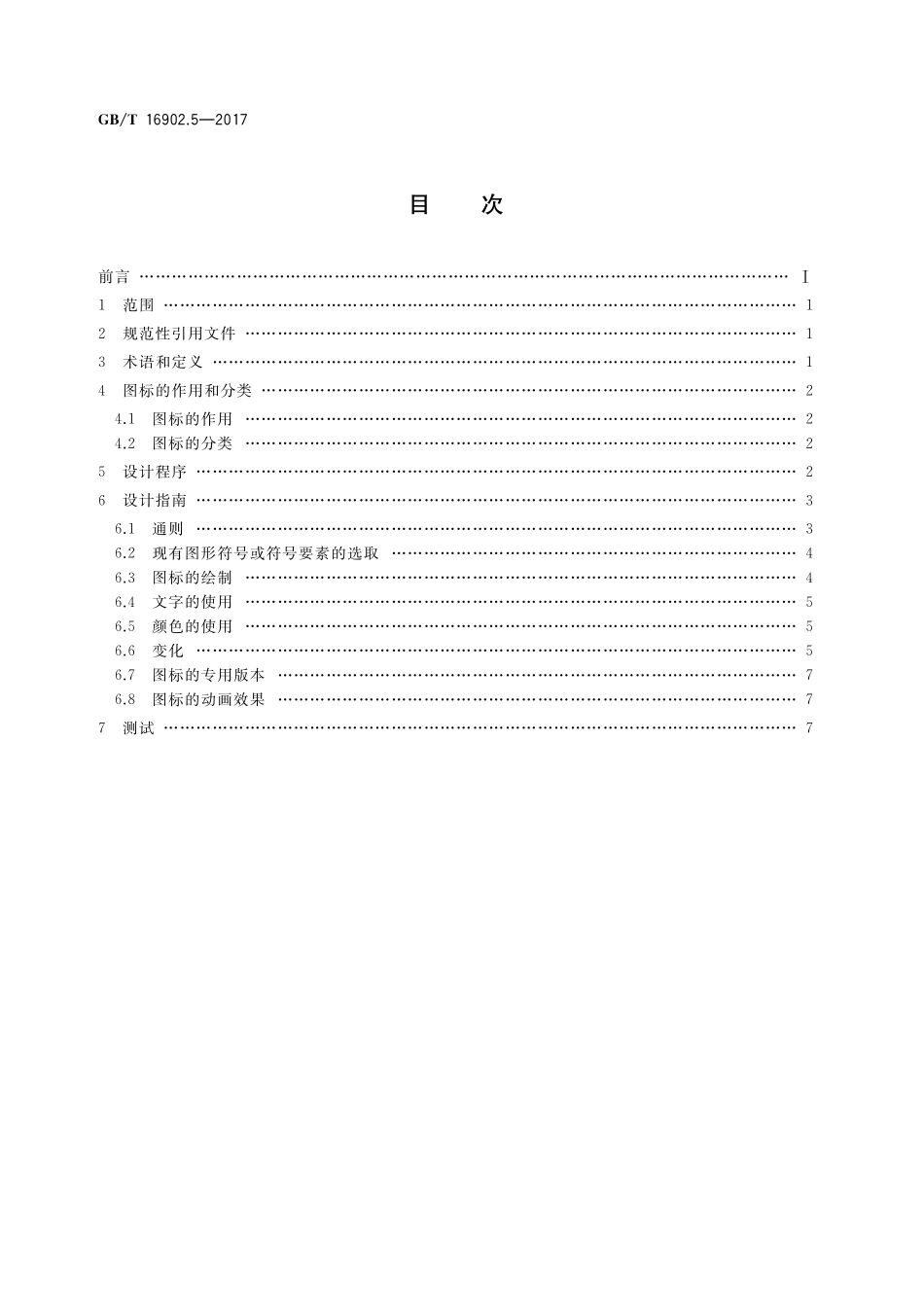 GB／T 16902.5-2017 设备用图形符号表示规则 第5部分：图标的设计指南.pdf_第2页
