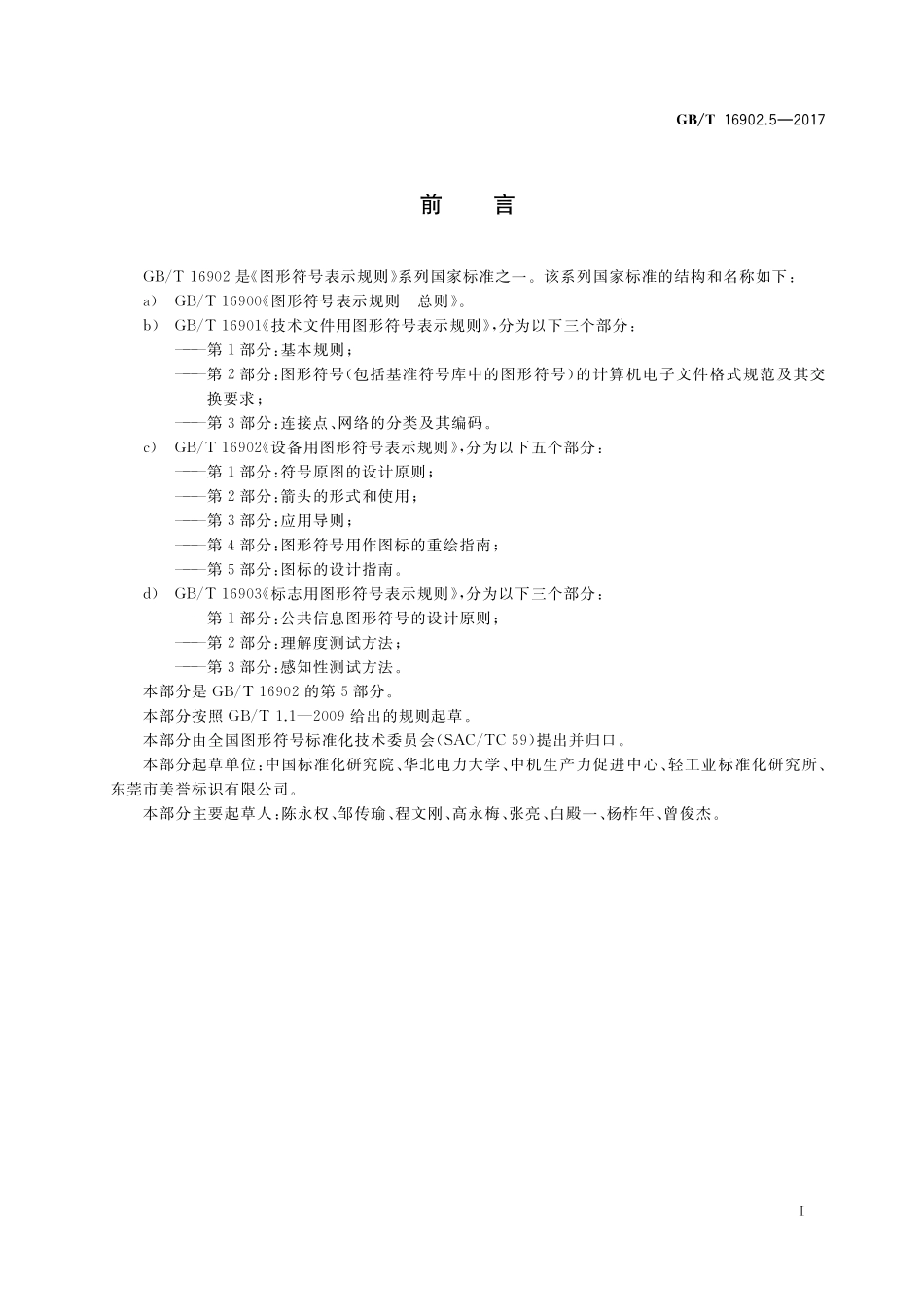GB／T 16902.5-2017 设备用图形符号表示规则 第5部分：图标的设计指南.pdf_第3页