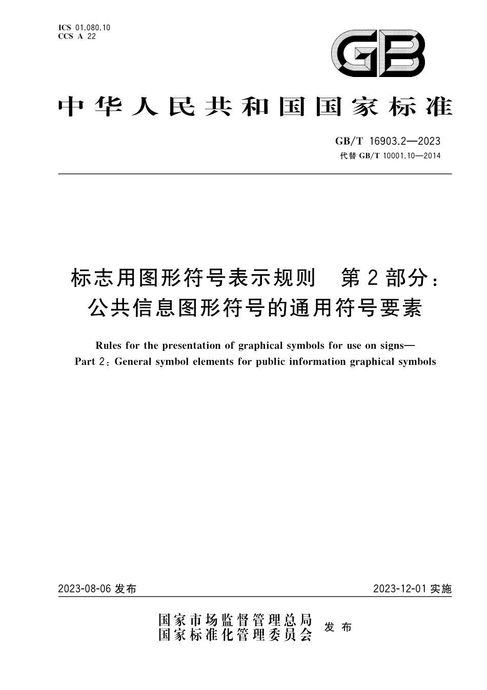 GB/T 16903.2-2023 标志用图形符号表示规则 第2部分:公共信息图形符号的通用符号要素.pdf_第1页