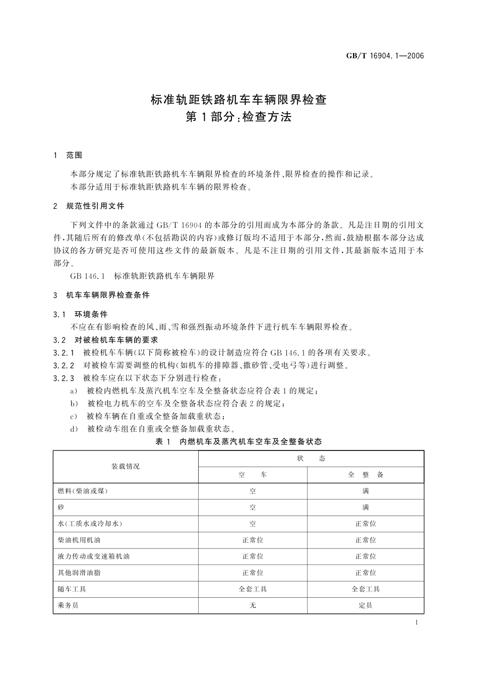 GB／T 16904.1-2006 标准轨距铁路机车车辆限界检查 第1部分：检查方法.pdf_第3页