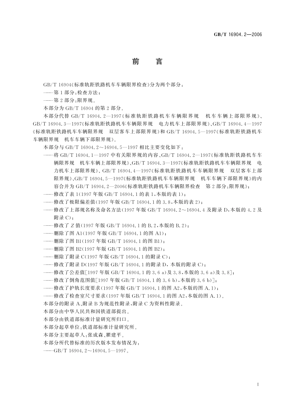 GB／T 16904.2-2006 标准轨距铁路机车车辆限界检查 第2部分：限界规.pdf_第2页